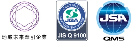 地域未来牽引企業・JIS Q 9100